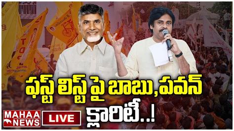 Live🔴 ఫస్ట్ లిస్ట్ పై బాబు పవన్ క్లారిటీ Babu Pawan Clarity On The First List Mahaa