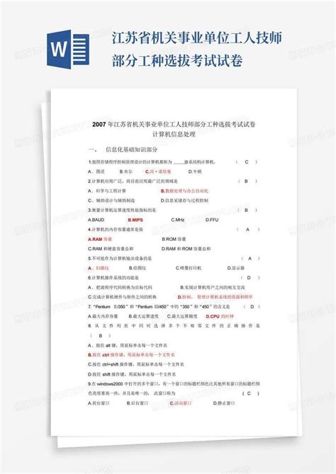 江苏省机关事业单位工人技师部分工种选拔考试试卷word模板下载编号qvyyedvx熊猫办公