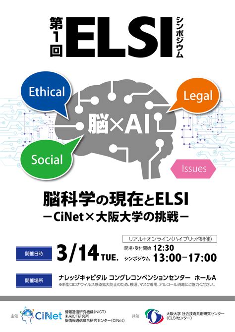 シンポジウム「脳科学の現在とelsi −cinet×大阪大学の挑戦」（314） 大阪大学 社会技術共創研究センター（elsiセンター）