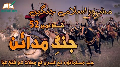 Islamic Wars Episode 52 Battle Of Madainkasra Palace Jang E Madien