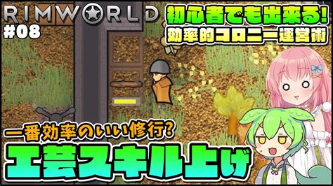 【rimworld】初心者向けゆっくり解説！多分これが一番早い工芸スキルのレベル上げ教えます 08【ゆっくり実況】 Youtube