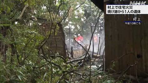 村上で住宅火災 焼け跡から1人遺体で見つかる｜nhk 新潟県のニュース