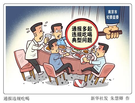 （图表·漫画）[法治]通报违规吃喝 新华社 问题 典型