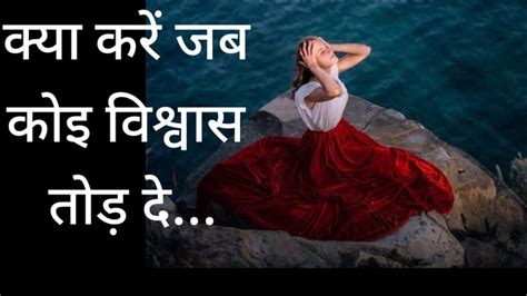 क्या करे जब कोई विश्वास तोड़ दे क्या करे जब कोई भरोसा तोड़ दे Poem💯💘