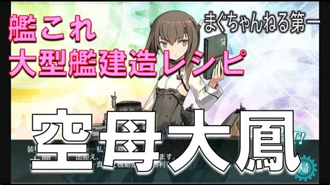 【空母大鳳】艦これ・大型艦建造レシピ Youtube