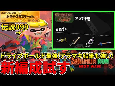 野良カンスト140回した男のサモラン！ボールドandドライブ好きが楽しそうなアラマキ回へ！【スプラトゥーン3サーモンランnw】 おまめ