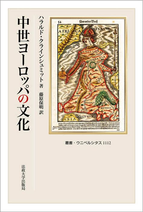 法政大学出版局 On Twitter 【近刊】ハラルド・クラインシュミット著／藤原 保明訳『中世ヨーロッパの文化』 時間、空間から、身体