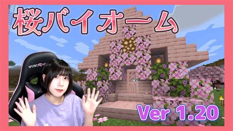 【マインクラフト】19 Ver120 桜バイオーム素材！～旅と物語アップデート～ 【女性ゲーム実況】 マイクラ（minecraft）動画まとめ