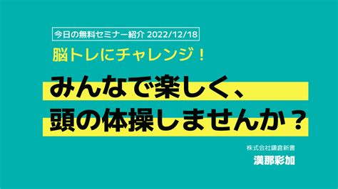 1218 今日の無料終活セミナー。【記憶力を鍛える！？】脳トレにチャレンジ！みんなで楽しく、頭の体操しませんか？ シニアと家族の相談室