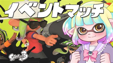 遊海スネア🥁🐧スプラ On Twitter 配信を開始しました！ 【スプラトゥーン3】イベントマッチやってくぞ！【いろんなブキをかわいがる