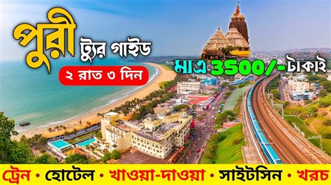 Puri Tour Guide In Bengali Puri 2 Night 3 Days Tour Plan Puri Tour