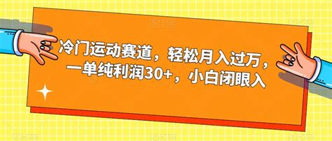 冷门运动赛道，轻松月入过万，一单纯利润30，小白闭眼入【揭秘】 德道资源网 网络创业网赚创业