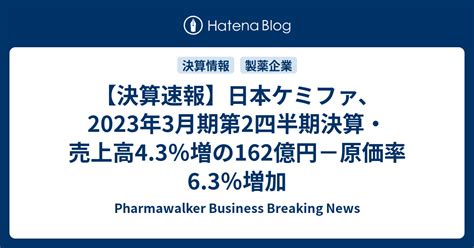 【決算速報】日本ケミファ、2023年3月期第2四半期決算・売上高43％増の162億円－原価率63％増加 Pharmawalker