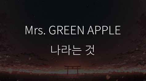 Mrs Green Appleㆍ나라는 것 한글자막 가사 1천 조회수 Youtube