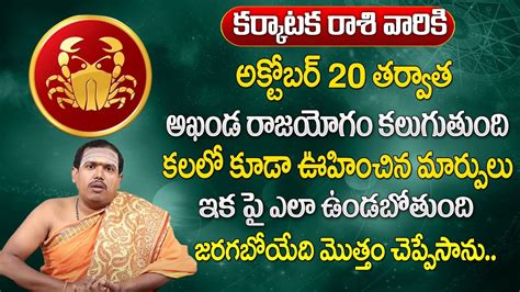 కర్కాటకరాశి అక్టోబర్ 2023 రాశి ఫలితాలు Karkataka Rasi October Rasi