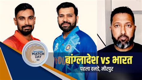 India Tour Of Bangladesh BAN V IND Mirpur First ODI Hindi Match Preview