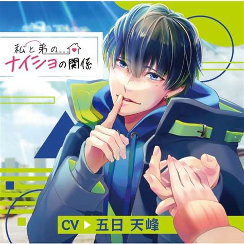 私と弟のナイショの関係 Cv：五日天峰 ★特典付：cd ステラワース