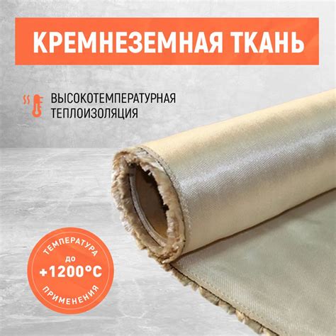 Огнеупорная ткань. Ткань кремнеземная. Термостойкость 1200 С. купить по ...