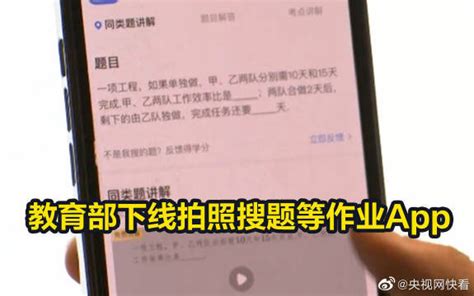 教育部下线拍照搜题等作业app新闻频道央视网