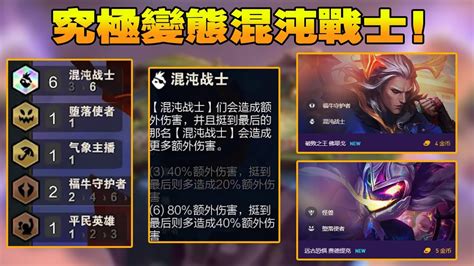 【聯盟戰棋tft】s8雲頂之弈：s8賽季究極玩法，混沌戰士！究竟誰才是c？ 雲頂王天師 Youtube