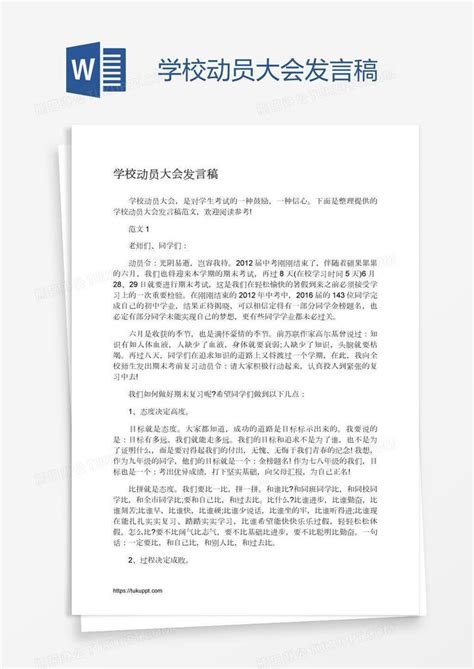 学校动员大会发言稿word模板下载编号rrxgkenz熊猫办公