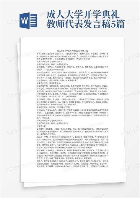 成人大学开学典礼教师代表发言稿5篇word模板下载编号lmbrdjrp熊猫办公