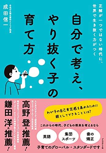 『自分で考え、やり抜く子の育て方 正解が一つではない時代に、世界で生き抜く力がつく』成田信一の感想1レビュー ブクログ