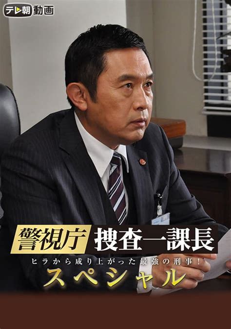 警視庁・捜査一課長スペシャル【テレ朝動画】 ドラマ テレビ 動画を見るならshowtime（ショウタイム）