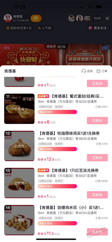 抖音肯德基直播间秒杀 最新线报活动教程攻略 0818团