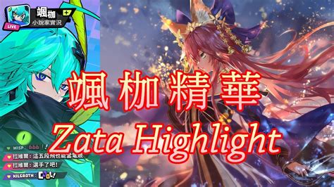 傳說對決颯枷S Dreamer 實戰精華 Arena of Valor Zata S Dreamer Highlights 2