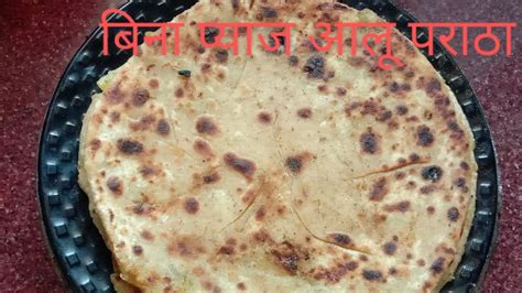 बन पयज आल परठ बनन क वध l aloo ka paratha banane ka tarika l