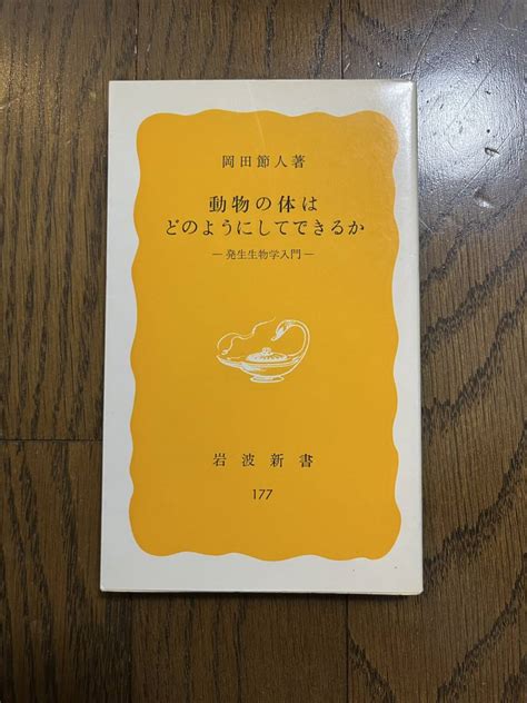 Yahooオークション 動物の体はどのようにしてできるか 発生生物学入