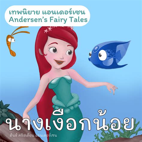 เทพนิยายแอนเดอร์เซน นางเงือกน้อย Andersens Fairy Tales The Little