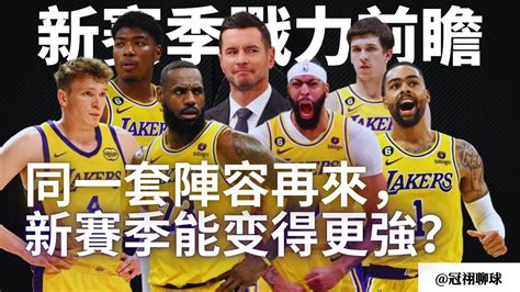 Nba 🏀 湖人隊24 25賽季戰力前瞻！下個賽季還能保住季後賽席位？（冠祤聊球） Youtube