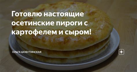 Готовлю настоящие осетинские пироги с картофелем и сыром! | Ольга ...