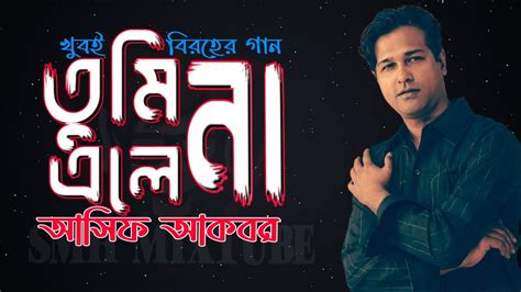 তুমি না এলে Ii আসিফ আকবর Ii Tumi Na Ele Ii Asif Akbar Ii Best Bangla