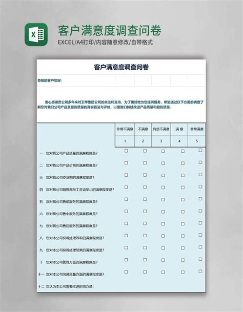 客户满意度调查问卷excel模板 Excel表格 OVO图库