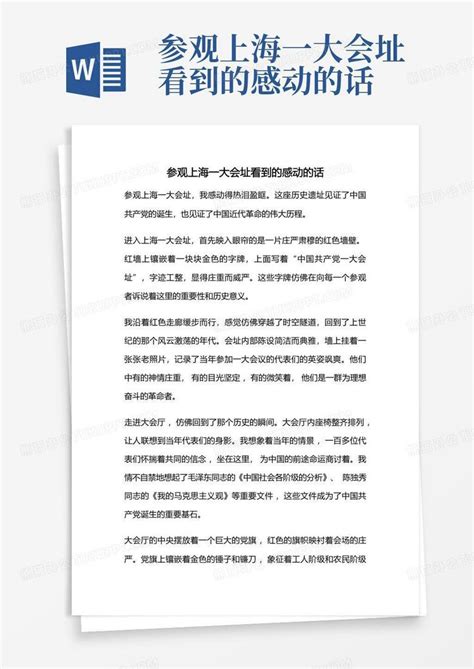 参观上海一大会址看到的感动的话word模板下载编号lwderrno熊猫办公