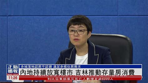 内地持续放宽楼市 吉林推动存量房消费凤凰网视频凤凰网