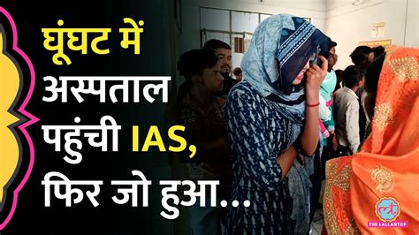 फिरोजाबाद के सरकारी अस्पताल में घूंघट में पहुंची Ias वीडियो वायरल