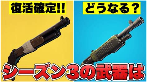 シーズン3でレバーアクションショットガンの復活が！？ポンプやタクショの復活はどうなるのか話します！！【最新情報】【チャプター4】【シーズン3