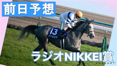 【前日予想】『 ラジオnikkei賞 』 ～ ★予想バトル開催中★ Tkhunt