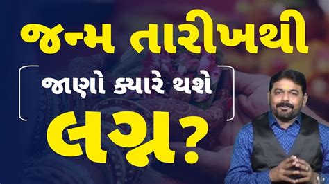 Janam Tithi Se Jaane Shadi Kab Hogi Personal Year જન્મ તારીખથી જાણો