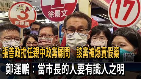 張善政擔任親中政黨顧問 該黨被爆賣假藥 鄭運鵬：當市長的人要有識人之明－民視新聞 Youtube