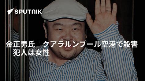 金正男氏 クアラルンプール空港で殺害 犯人は女性 2017年2月14日 Sputnik 日本