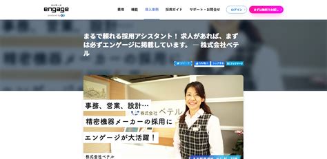 Engage の導入事例 業種 製造・企業規模 51名 100名 まるで頼れる採用アシスタント！ 求人があれば、まずは必ずエンゲージに掲載