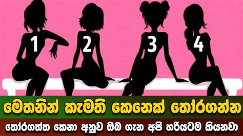 තෝරගත්ත කෙනා අනුව ඔබ ගැන අපි හරියටම කියනවා Youtube