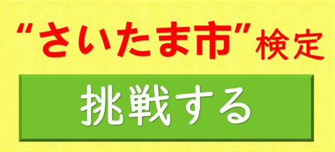 いいじゃん！さいたま 5月1日は「さいたま市民の日」「さいたま市検定」にチャレンジ！