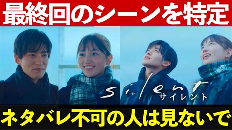 【サイレント Silent】ドラマ感想考察最新 Twitterのツイートから最終回で2人がいるシーンを特定！ 最終話 Magmoe