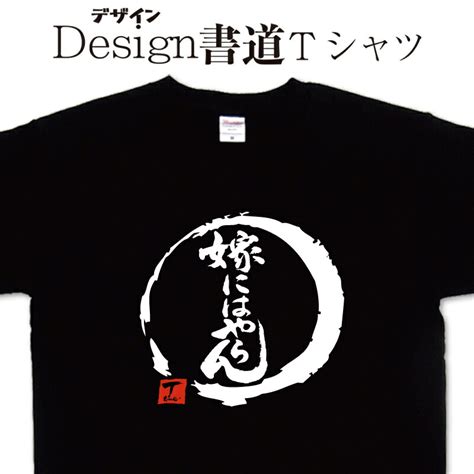 【楽天市場】【 嫁にはやらん デザイン書道）】 嫁 漢字 Tシャツ ティーシャツ 文字tシャツ オリジナルプリント かっこいい漢字 おもしろ